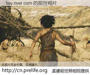#孟婆前世照相馆# 【key:river osm 的前世相片】我们都曾从奈何桥上走过，喝下三碗忘川之水烹煮的孟婆汤，忘却了前尘旧事。孟婆前世照相馆，保存着你前世的数码相片。key:river osm 的前世相片，有图有真相：