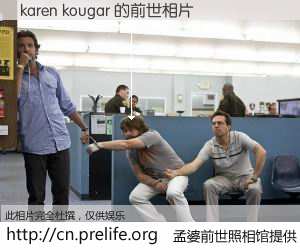 #孟婆前世照相馆# 【karen kougar 的前世相片】我们都曾从奈何桥上走过，喝下三碗忘川之水烹煮的孟婆汤，忘却了前尘旧事。孟婆前世照相馆，保存着你前世的数码相片。karen kougar 的前世相片，有图有真相：