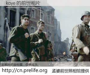 #孟婆前世照相馆# 【kaye 的前世相片】我们都曾从奈何桥上走过，喝下三碗忘川之水烹煮的孟婆汤，忘却了前尘旧事。孟婆前世照相馆，保存着你前世的数码相片。kaye 的前世相片，有图有真相：