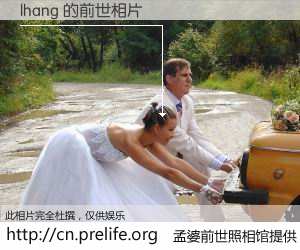 #孟婆前世照相馆# 【lhang 的前世相片】我们都曾从奈何桥上走过，喝下三碗忘川之水烹煮的孟婆汤，忘却了前尘旧事。孟婆前世照相馆，保存着你前世的数码相片。lhang 的前世相片，有图有真相：