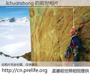 #孟婆前世照相馆# 【lichuanzhong 的前世相片】我们都曾从奈何桥上走过，喝下三碗忘川之水烹煮的孟婆汤，忘却了前尘旧事。孟婆前世照相馆，保存着你前世的数码相片。lichuanzhong 的前世相片，有图有真相：