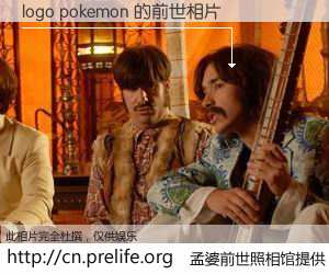 #孟婆前世照相馆# 【logo pokemon 的前世相片】我们都曾从奈何桥上走过，喝下三碗忘川之水烹煮的孟婆汤，忘却了前尘旧事。孟婆前世照相馆，保存着你前世的数码相片。logo pokemon 的前世相片，有图有真相：