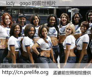 #孟婆前世照相馆# 【lady    gaga 的前世相片】我们都曾从奈何桥上走过，喝下三碗忘川之水烹煮的孟婆汤，忘却了前尘旧事。孟婆前世照相馆，保存着你前世的数码相片。lady    gaga 的前世相片，有图有真相：