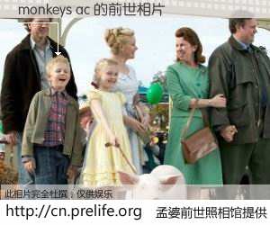 #孟婆前世照相馆# 【monkeys ac 的前世相片】我们都曾从奈何桥上走过，喝下三碗忘川之水烹煮的孟婆汤，忘却了前尘旧事。孟婆前世照相馆，保存着你前世的数码相片。monkeys ac 的前世相片，有图有真相：