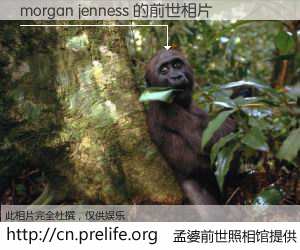 #孟婆前世照相馆# 【morgan jenness 的前世相片】我们都曾从奈何桥上走过，喝下三碗忘川之水烹煮的孟婆汤，忘却了前尘旧事。孟婆前世照相馆，保存着你前世的数码相片。morgan jenness 的前世相片，有图有真相：