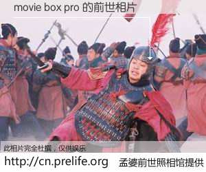 #孟婆前世照相馆# 【movie box pro 的前世相片】我们都曾从奈何桥上走过，喝下三碗忘川之水烹煮的孟婆汤，忘却了前尘旧事。孟婆前世照相馆，保存着你前世的数码相片。movie box pro 的前世相片，有图有真相：