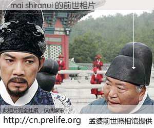 #孟婆前世照相馆# 【mai shiranui 的前世相片】我们都曾从奈何桥上走过，喝下三碗忘川之水烹煮的孟婆汤，忘却了前尘旧事。孟婆前世照相馆，保存着你前世的数码相片。mai shiranui 的前世相片，有图有真相：