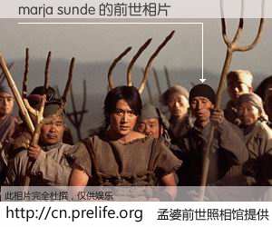 #孟婆前世照相馆# 【marja sunde 的前世相片】我们都曾从奈何桥上走过，喝下三碗忘川之水烹煮的孟婆汤，忘却了前尘旧事。孟婆前世照相馆，保存着你前世的数码相片。marja sunde 的前世相片，有图有真相：