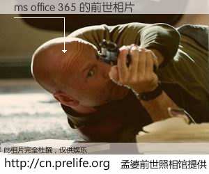 #孟婆前世照相馆# 【ms office 365 的前世相片】我们都曾从奈何桥上走过，喝下三碗忘川之水烹煮的孟婆汤，忘却了前尘旧事。孟婆前世照相馆，保存着你前世的数码相片。ms office 365 的前世相片，有图有真相：