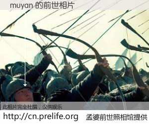 #孟婆前世照相馆# 【muyan 的前世相片】我们都曾从奈何桥上走过，喝下三碗忘川之水烹煮的孟婆汤，忘却了前尘旧事。孟婆前世照相馆，保存着你前世的数码相片。muyan 的前世相片，有图有真相：