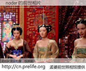 #孟婆前世照相馆# 【nader 的前世相片】我们都曾从奈何桥上走过，喝下三碗忘川之水烹煮的孟婆汤，忘却了前尘旧事。孟婆前世照相馆，保存着你前世的数码相片。nader 的前世相片，有图有真相：