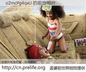 #孟婆前世照相馆# 【o2mcPg4qxU 的前世相片】我们都曾从奈何桥上走过，喝下三碗忘川之水烹煮的孟婆汤，忘却了前尘旧事。孟婆前世照相馆，保存着你前世的数码相片。o2mcPg4qxU 的前世相片，有图有真相：