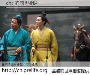 #孟婆前世照相馆# 【ohc 的前世相片】我们都曾从奈何桥上走过，喝下三碗忘川之水烹煮的孟婆汤，忘却了前尘旧事。孟婆前世照相馆，保存着你前世的数码相片。ohc 的前世相片，有图有真相：