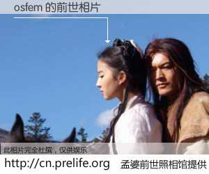 #孟婆前世照相馆# 【osfem 的前世相片】我们都曾从奈何桥上走过，喝下三碗忘川之水烹煮的孟婆汤，忘却了前尘旧事。孟婆前世照相馆，保存着你前世的数码相片。osfem 的前世相片，有图有真相：