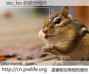 #孟婆前世照相馆# 【abc_fan 的前世相片】我们都曾从奈何桥上走过，喝下三碗忘川之水烹煮的孟婆汤，忘却了前尘旧事。孟婆前世照相馆，保存着你前世的数码相片。abc_fan 的前世相片，有图有真相：