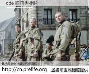 #孟婆前世照相馆# 【ade 的前世相片】我们都曾从奈何桥上走过，喝下三碗忘川之水烹煮的孟婆汤，忘却了前尘旧事。孟婆前世照相馆，保存着你前世的数码相片。ade 的前世相片，有图有真相：