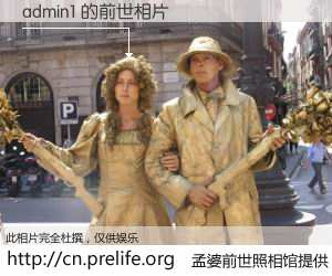 #孟婆前世照相馆# 【admin1 的前世相片】我们都曾从奈何桥上走过，喝下三碗忘川之水烹煮的孟婆汤，忘却了前尘旧事。孟婆前世照相馆，保存着你前世的数码相片。admin1 的前世相片，有图有真相：