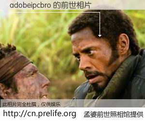 #孟婆前世照相馆# 【adobeipcbro 的前世相片】我们都曾从奈何桥上走过，喝下三碗忘川之水烹煮的孟婆汤，忘却了前尘旧事。孟婆前世照相馆，保存着你前世的数码相片。adobeipcbro 的前世相片，有图有真相：