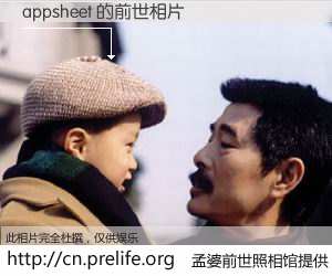 #孟婆前世照相馆# 【appsheet 的前世相片】我们都曾从奈何桥上走过，喝下三碗忘川之水烹煮的孟婆汤，忘却了前尘旧事。孟婆前世照相馆，保存着你前世的数码相片。appsheet 的前世相片，有图有真相：