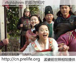 #孟婆前世照相馆# 【rftghbjhnm 的前世相片】我们都曾从奈何桥上走过，喝下三碗忘川之水烹煮的孟婆汤，忘却了前尘旧事。孟婆前世照相馆，保存着你前世的数码相片。rftghbjhnm 的前世相片，有图有真相：