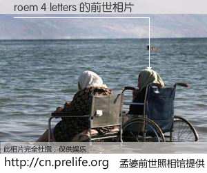 #孟婆前世照相馆# 【roem 4 letters 的前世相片】我们都曾从奈何桥上走过，喝下三碗忘川之水烹煮的孟婆汤，忘却了前尘旧事。孟婆前世照相馆，保存着你前世的数码相片。roem 4 letters 的前世相片，有图有真相：