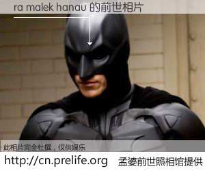 #孟婆前世照相馆# 【ra malek hanau 的前世相片】我们都曾从奈何桥上走过，喝下三碗忘川之水烹煮的孟婆汤，忘却了前尘旧事。孟婆前世照相馆，保存着你前世的数码相片。ra malek hanau 的前世相片，有图有真相：