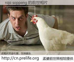 #孟婆前世照相馆# 【raja soppeng 的前世相片】我们都曾从奈何桥上走过，喝下三碗忘川之水烹煮的孟婆汤，忘却了前尘旧事。孟婆前世照相馆，保存着你前世的数码相片。raja soppeng 的前世相片，有图有真相：