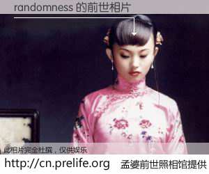 #孟婆前世照相馆# 【randomness 的前世相片】我们都曾从奈何桥上走过，喝下三碗忘川之水烹煮的孟婆汤，忘却了前尘旧事。孟婆前世照相馆，保存着你前世的数码相片。randomness 的前世相片，有图有真相：