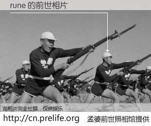 #孟婆前世照相馆# 【rune 的前世相片】我们都曾从奈何桥上走过，喝下三碗忘川之水烹煮的孟婆汤，忘却了前尘旧事。孟婆前世照相馆，保存着你前世的数码相片。rune 的前世相片，有图有真相：