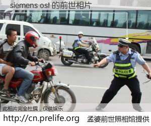 #孟婆前世照相馆# 【siemens ost 的前世相片】我们都曾从奈何桥上走过，喝下三碗忘川之水烹煮的孟婆汤，忘却了前尘旧事。孟婆前世照相馆，保存着你前世的数码相片。siemens ost 的前世相片，有图有真相：