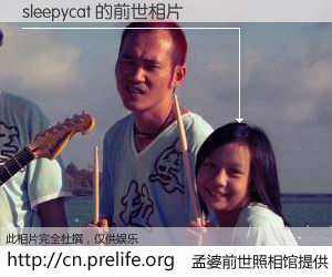 #孟婆前世照相馆# 【sleepycat 的前世相片】我们都曾从奈何桥上走过，喝下三碗忘川之水烹煮的孟婆汤，忘却了前尘旧事。孟婆前世照相馆，保存着你前世的数码相片。sleepycat 的前世相片，有图有真相：