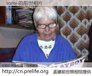 #孟婆前世照相馆# 【samy 的前世相片】我们都曾从奈何桥上走过，喝下三碗忘川之水烹煮的孟婆汤，忘却了前尘旧事。孟婆前世照相馆，保存着你前世的数码相片。samy 的前世相片，有图有真相：