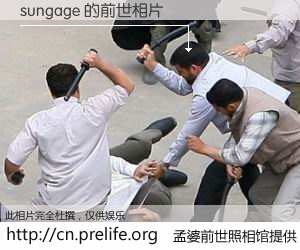 #孟婆前世照相馆# 【sungage 的前世相片】我们都曾从奈何桥上走过，喝下三碗忘川之水烹煮的孟婆汤，忘却了前尘旧事。孟婆前世照相馆，保存着你前世的数码相片。sungage 的前世相片，有图有真相：