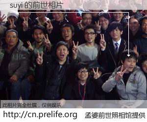 #孟婆前世照相馆# 【suyi 的前世相片】我们都曾从奈何桥上走过，喝下三碗忘川之水烹煮的孟婆汤，忘却了前尘旧事。孟婆前世照相馆，保存着你前世的数码相片。suyi 的前世相片，有图有真相：