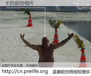 #孟婆前世照相馆# 【tf 的前世相片】我们都曾从奈何桥上走过，喝下三碗忘川之水烹煮的孟婆汤，忘却了前尘旧事。孟婆前世照相馆，保存着你前世的数码相片。tf 的前世相片，有图有真相：