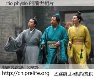 #孟婆前世照相馆# 【trio physio 的前世相片】我们都曾从奈何桥上走过，喝下三碗忘川之水烹煮的孟婆汤，忘却了前尘旧事。孟婆前世照相馆，保存着你前世的数码相片。trio physio 的前世相片，有图有真相：