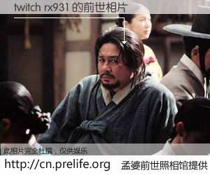 #孟婆前世照相馆# 【twitch rx931 的前世相片】我们都曾从奈何桥上走过，喝下三碗忘川之水烹煮的孟婆汤，忘却了前尘旧事。孟婆前世照相馆，保存着你前世的数码相片。twitch rx931 的前世相片，有图有真相：