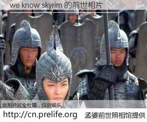 #孟婆前世照相馆# 【we know skyrim 的前世相片】我们都曾从奈何桥上走过，喝下三碗忘川之水烹煮的孟婆汤，忘却了前尘旧事。孟婆前世照相馆，保存着你前世的数码相片。we know skyrim 的前世相片，有图有真相：