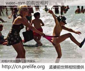 #孟婆前世照相馆# 【weer-mm 的前世相片】我们都曾从奈何桥上走过，喝下三碗忘川之水烹煮的孟婆汤，忘却了前尘旧事。孟婆前世照相馆，保存着你前世的数码相片。weer-mm 的前世相片，有图有真相：