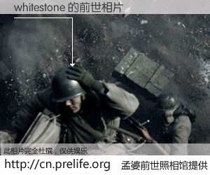 #孟婆前世照相馆# 【whitestone 的前世相片】我们都曾从奈何桥上走过，喝下三碗忘川之水烹煮的孟婆汤，忘却了前尘旧事。孟婆前世照相馆，保存着你前世的数码相片。whitestone 的前世相片，有图有真相：