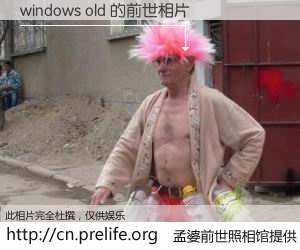 #孟婆前世照相馆# 【windows old 的前世相片】我们都曾从奈何桥上走过，喝下三碗忘川之水烹煮的孟婆汤，忘却了前尘旧事。孟婆前世照相馆，保存着你前世的数码相片。windows old 的前世相片，有图有真相：