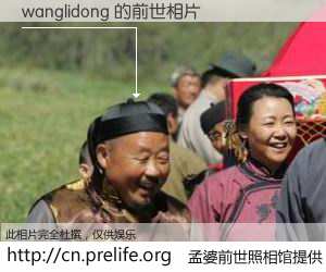 #孟婆前世照相馆# 【wanglidong 的前世相片】我们都曾从奈何桥上走过，喝下三碗忘川之水烹煮的孟婆汤，忘却了前尘旧事。孟婆前世照相馆，保存着你前世的数码相片。wanglidong 的前世相片，有图有真相：
