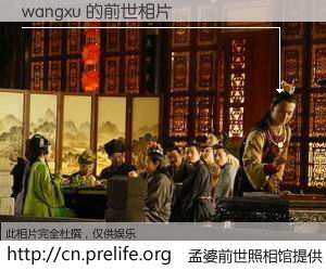 #孟婆前世照相馆# 【wangxu 的前世相片】我们都曾从奈何桥上走过，喝下三碗忘川之水烹煮的孟婆汤，忘却了前尘旧事。孟婆前世照相馆，保存着你前世的数码相片。wangxu 的前世相片，有图有真相：