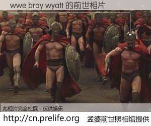 #孟婆前世照相馆# 【wwe bray wyatt 的前世相片】我们都曾从奈何桥上走过，喝下三碗忘川之水烹煮的孟婆汤，忘却了前尘旧事。孟婆前世照相馆，保存着你前世的数码相片。wwe bray wyatt 的前世相片，有图有真相：