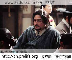 #孟婆前世照相馆# 【www.33dshu.com 的前世相片】我们都曾从奈何桥上走过，喝下三碗忘川之水烹煮的孟婆汤，忘却了前尘旧事。孟婆前世照相馆，保存着你前世的数码相片。www.33dshu.com 的前世相片，有图有真相：