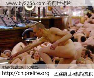 #孟婆前世照相馆# 【www.by2256.com 的前世相片】我们都曾从奈何桥上走过，喝下三碗忘川之水烹煮的孟婆汤，忘却了前尘旧事。孟婆前世照相馆，保存着你前世的数码相片。www.by2256.com 的前世相片，有图有真相：