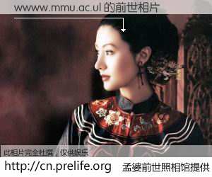 #孟婆前世照相馆# 【wwww.mmu.ac.ul 的前世相片】我们都曾从奈何桥上走过，喝下三碗忘川之水烹煮的孟婆汤，忘却了前尘旧事。孟婆前世照相馆，保存着你前世的数码相片。wwww.mmu.ac.ul 的前世相片，有图有真相：