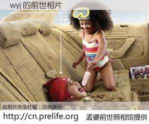 #孟婆前世照相馆# 【wyj 的前世相片】我们都曾从奈何桥上走过，喝下三碗忘川之水烹煮的孟婆汤，忘却了前尘旧事。孟婆前世照相馆，保存着你前世的数码相片。wyj 的前世相片，有图有真相：