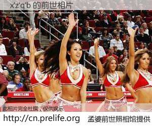 #孟婆前世照相馆# 【x'z'q'b 的前世相片】我们都曾从奈何桥上走过，喝下三碗忘川之水烹煮的孟婆汤，忘却了前尘旧事。孟婆前世照相馆，保存着你前世的数码相片。x'z'q'b 的前世相片，有图有真相：