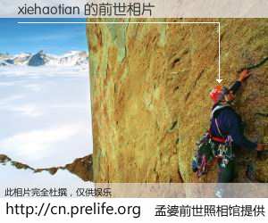 #孟婆前世照相馆# 【xiehaotian 的前世相片】我们都曾从奈何桥上走过，喝下三碗忘川之水烹煮的孟婆汤，忘却了前尘旧事。孟婆前世照相馆，保存着你前世的数码相片。xiehaotian 的前世相片，有图有真相：